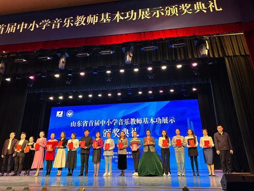 济宁市在山东省首届中小学音乐教师基本功展示活动中获佳绩并承办展览展示