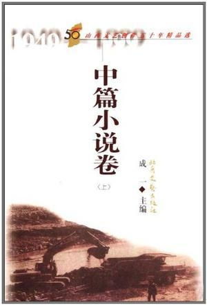 《中篇小说卷 山西文艺创作五十年精品选》——时代的文学回响与艺术长歌