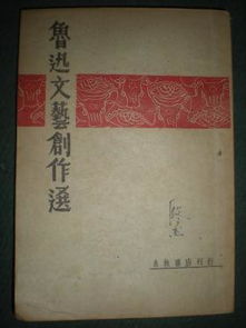 文艺的号角 1948年《鲁迅文艺创作选》在解放区的初版